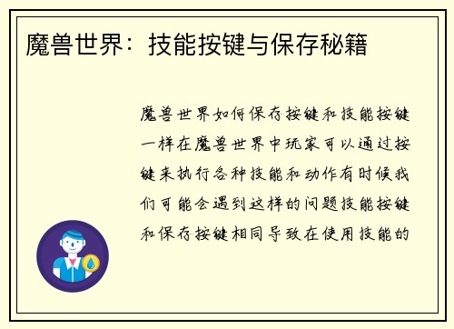 魔兽世界：技能按键与保存秘籍