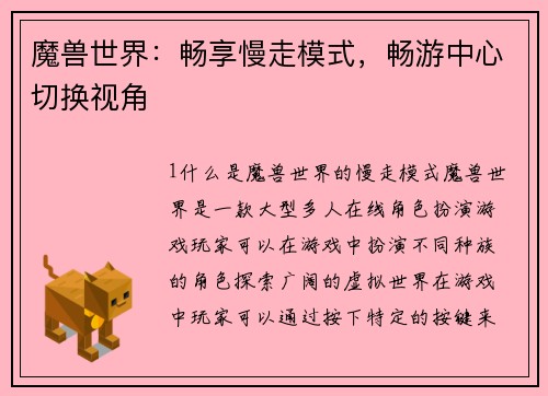 魔兽世界：畅享慢走模式，畅游中心切换视角