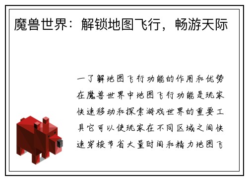 魔兽世界：解锁地图飞行，畅游天际