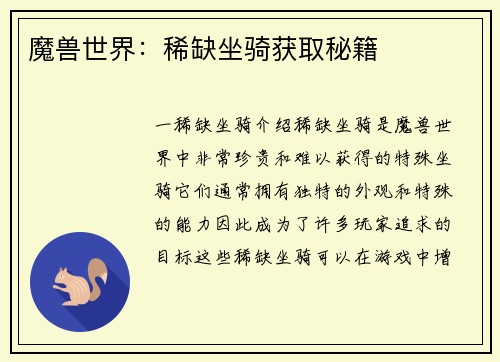 魔兽世界：稀缺坐骑获取秘籍