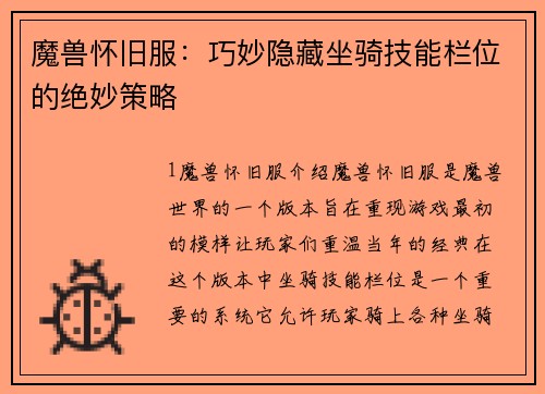 魔兽怀旧服：巧妙隐藏坐骑技能栏位的绝妙策略